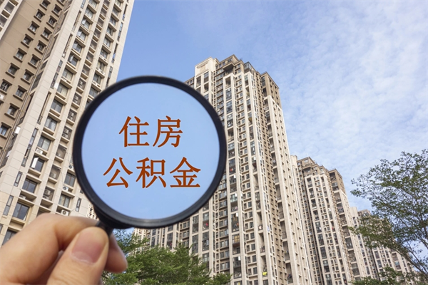 赤壁封存住房公积金如何提（封存状态下的住房公积金怎么提取）