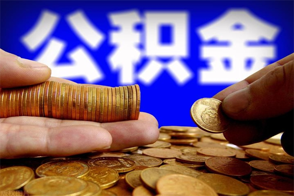 赤壁公积金封存后多久可以取（公积金封存后多久怎么提取公积金）
