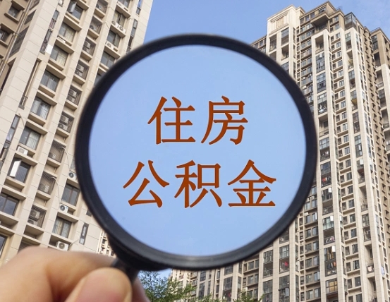 赤壁在职公积金取（在职公积金提取流程）